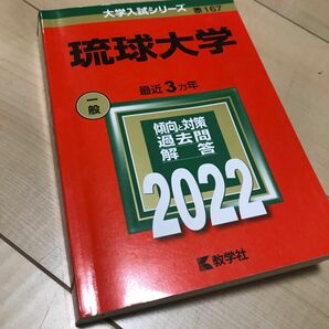 赤本　琉球大学　 2022 教学社