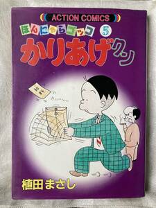 【古本】 かりあげクン 5　植田 まさし (著)　双葉社