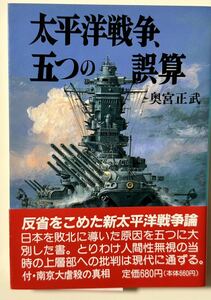 【初版 帯付】太平洋戦争、五つの誤算 奥宮正武 新戦史シリーズ95 朝日ソノラマ