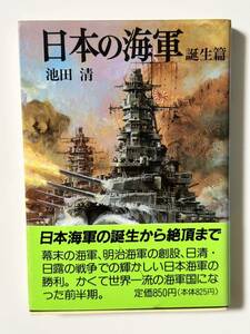 【初版 帯付】日本の海軍 誕生編 池田 清 新戦史シリーズ16 朝日ソノラマ