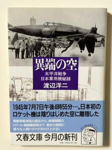 【初版 帯付】異端の空 太平洋戦争 日本軍用機秘録 渡辺洋二 文春文庫 わ82