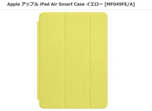 ◆送料無料◆新品◆アップル Apple 純正品◆iPad Air(第1世代)用 スマートケース◆MF049FE/A [イエロー]◆即決◆