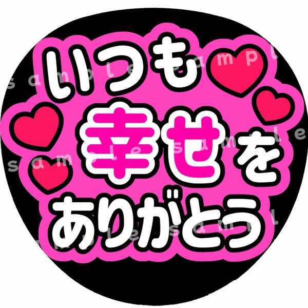 いつも幸せをありがとう　ピンク　ファンサうちわ文字