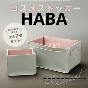 HABA オリジナル収納ボックス（コスメストッカー) 