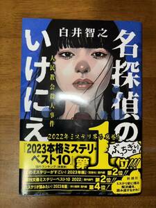 名探偵のいけにえ 人民教会殺人事件 白井 智之