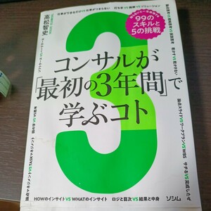 コンサルが「最初の３年間」で学ぶコト　知らないと一生後悔する９９のスキルと５の挑戦　コンサル思考と作法を科学する高松智史☆送料無料