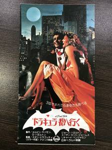 ★【古い映画の半券・映画観賞券】ジョージ・ハミルトン ドラキュラ都へ行く 洋画半券★送料84円～