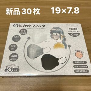 【今だけお値下げ】【新品】4層構造立体不織布マスク30枚 19×7.8cm 白黒グレー　3D立体