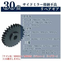 【送料無料】30歯 ドアミラーギア 2個 スズキ ワゴンR MH34S MK34S ソリオ デイズ EK スペーシア マツダ 日産 三菱 サイドミラー ギア ギヤ_画像2