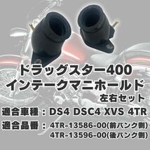 【送料無料】ドラッグスター400 DS4 DSC4 XVS 4TR インテークマニホールド インシュレーター インマニ 前後セット 交換 メンテ パーツ_画像5