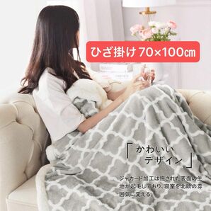 半額！KAWAHOME ブランケット ひざ掛け 70ⅹ100cm 冬用 裏ボア マイクロファイバー モロッカン柄グレー