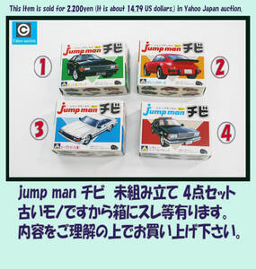 古いプラモデル アオシマ ジャンプマン チビ 未組み立て4個セット 1.セリカXX 2.ポルシェ911ターボ 3.スープラ4.シボレーシェベルブラック