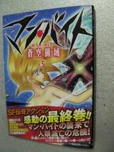 ○「マン・バイト 蒼空猟域(5)」長谷川裕一(2024年2月発行)223_画像1