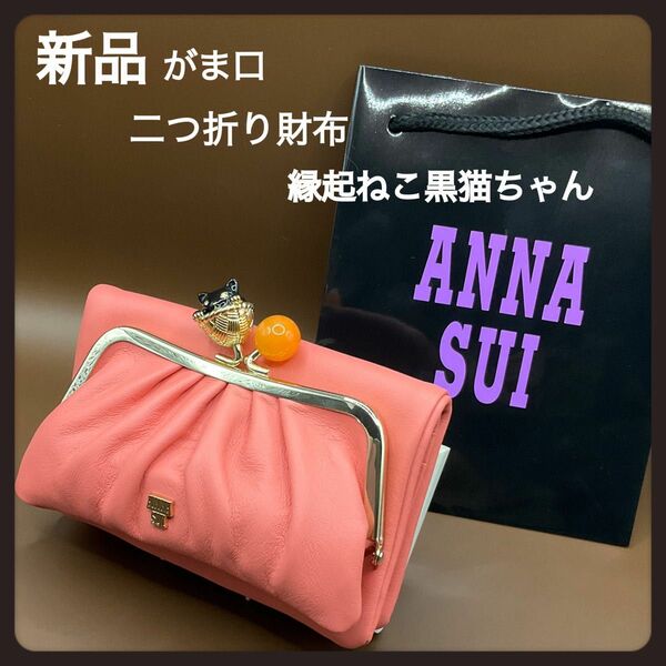 幸運ねこ★新品ピンク縁起猫ちゃんのアナスイ二つ折り財布★ANNA SUI