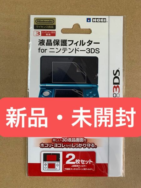 新品 HORI製 ニンテンドー3DS専用 液晶保護フィルター