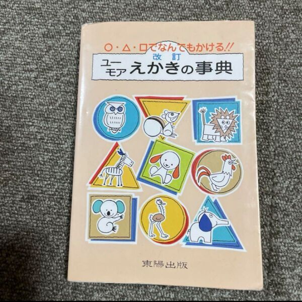 ユーモアえかきの事典 改訂