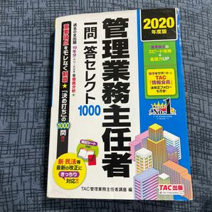 管理業務主任者一問一答セレクト１０００　２０２０年度版 ＴＡＣ株式会社（管理業務主任者講座）／編