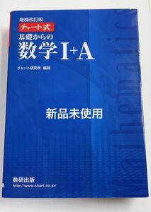 基礎からの数学１＋Ａ （チャート式） （増補改訂版） チャート研究所／編著