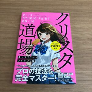 クリスタ道場　プロの描画技法を完全マスター！　キャラクター・メイキング編 サイドランチ／著　玄米、円山はり、さぼてん／作画