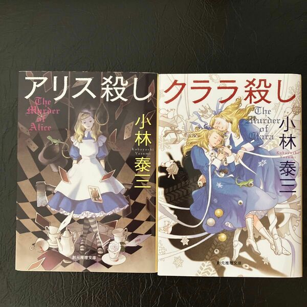 アリス殺し　 クララ殺し （創元推理文庫　Ｍこ５－５） 小林泰三／著