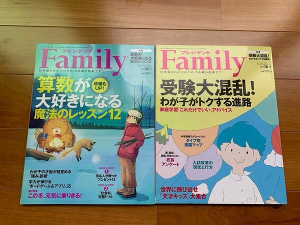 プレジデントFamily 2冊セット