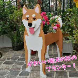 柴犬 プランター 小物 植木鉢 ガーデニング 鉢植え 愛犬　ペット用品