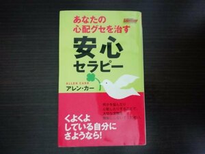 【中古】 あなたの心配グセを治す 安心セラピー アレン・カー KKロングセラーズ