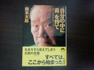 【中古】 自分の中に毒を持て あなたは”常識人間”を捨てられるか 岡本太郎 青春文庫