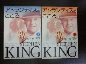 【中古】 アトランティスのこころ 上下巻セット スティーヴン・キング 新潮文庫