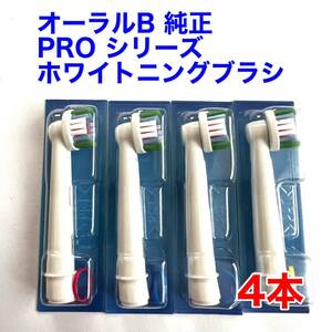 ※訳あり※ Braun(ブラウン) オーラルB 純正 4本セット EB18PRX-4 PRO ホワイトニングブラシ 交換カラーシグナル付き 替えブラシ a