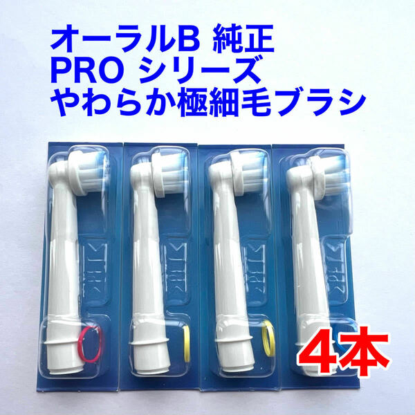 ※訳あり※ Braun(ブラウン) オーラルB 純正 4本セット EB60X-4 PRO やわらか極細毛ブラシ 替えブラシ b