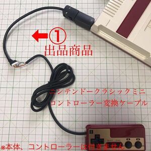 [ quick shipping ] Nintendo Classic Mini detached controller connection conversion cable Famicom modified black 