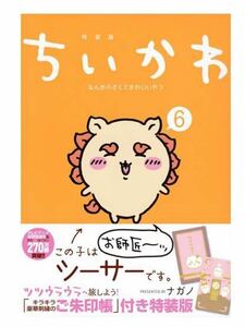 本のみ　　ちいかわ なんか小さくてかわいいやつ／ナガノ 6巻