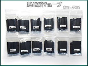 ■ 熱 収縮チューブ 12サイズ 2mm～20mm 計176本入り ■