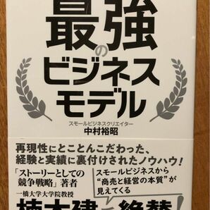 小さな会社で大きく稼ぐ！最強のビジネスモデル （小さな会社で大きく稼ぐ！） 中村裕昭／著