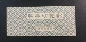 郵便切手帳　新東郷80践　20枚X１　未使用