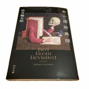 赤い部屋異聞 （角川文庫　の６－５） 法月綸太郎／〔著〕