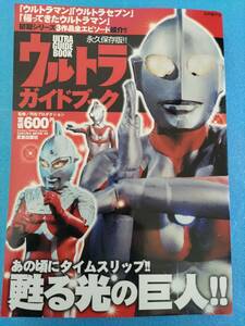 永久保存版 ウルトラガイドブック 笠倉出版社 ウルトラマン ウルトラセブン 帰ってきたウルトラマン 円谷プロ