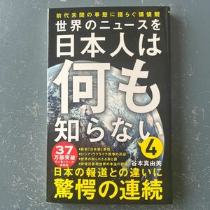 世界のニュースを日本人は何も知らない4 谷本真由美　ワニブックスPLUS新書370 初版