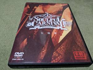 ★廃盤 石橋凌 SOULFUL CARNIVAL RYO ISHIBASHI BIRTHDAY LIVE in 2016.7.20 DVD チバユウスケ★