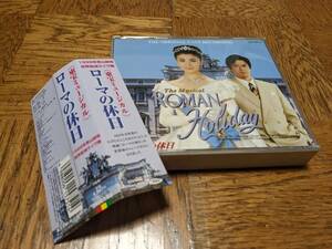 ★廃盤 東宝ミュージカル ローマの休日 CD2枚組 大地真央 山口祐一郎★