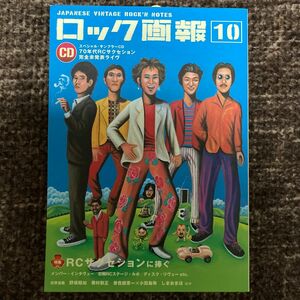 ロック画報10 特集 RCサクセションに捧ぐ