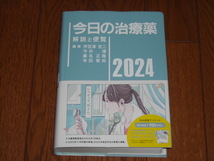 即決！南江堂　今日の治療薬2024年版：新品未使用品（オビ・付属品付き）_画像1