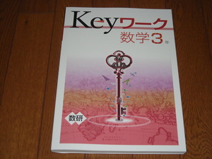 即決！塾専用教材　Keyワーク数学3年　数研出版「これからの数学」／最新版・新品未使用・解答解説付き（送料無料！）