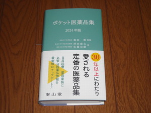 即決！南山堂　ポケット医薬品集2024年版：新品未使用品（カバー・オビ付き）