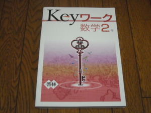 即決！塾専用教材　Keyワーク数学2年　啓林館版「未来へひろがる数学」／最新版・新品未使用・解答解説付き（送料無料！）