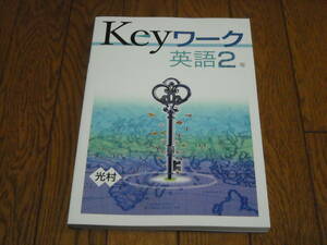 即決！塾専用教材　Keyワーク英語2年　光村図書出版「Here We Go！ENGLISH COURSE」／最新版・新品未使用・解答解説付き（送料無料！）