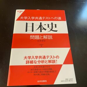 大学共通テスト　日本史　問題と解説
