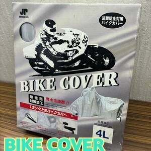 BIKE COVER ◆ 盗難防止対策 バイクカバー 4Lサイズ 撥水性抜群！箱入り 保管品 現状品