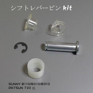 SUNNY B110/B210/B310 シフトレバーピン　KIT　新品　▽Jntj　***